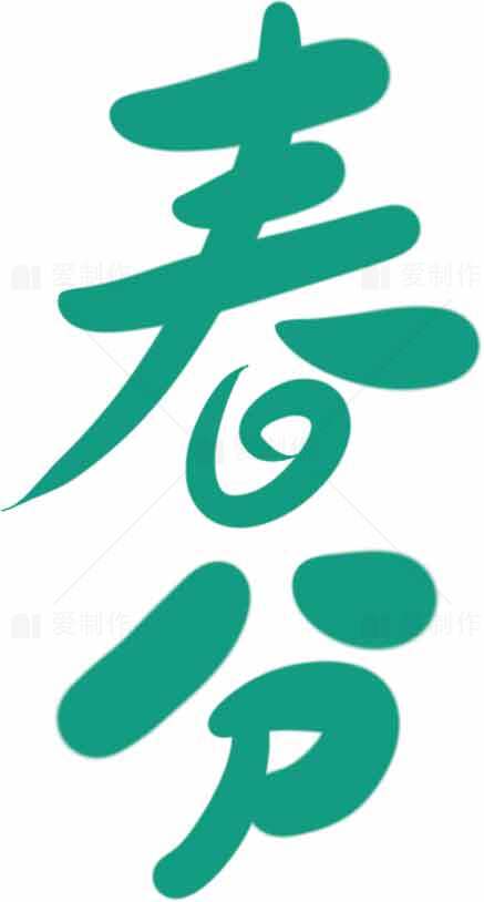 春分节气绿色创意字体设计图片素材