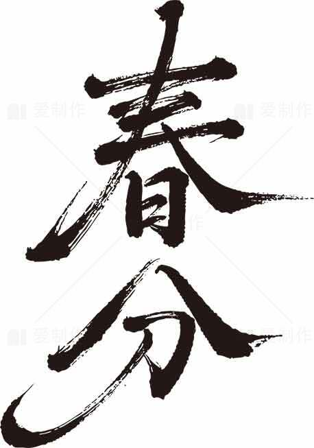 春分节气书法艺术高清图片素材