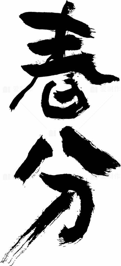 春分书法艺术高清图片素材