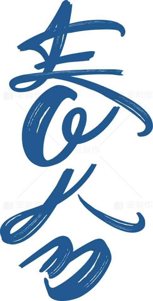 春分蓝色书法艺术设计图片素材