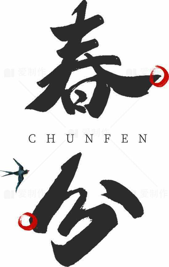 春分节气书法艺术设计图片素材