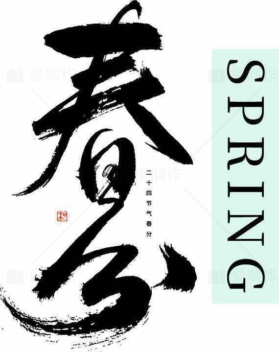 春分水墨艺术设计：传统与现代的完美结合素材