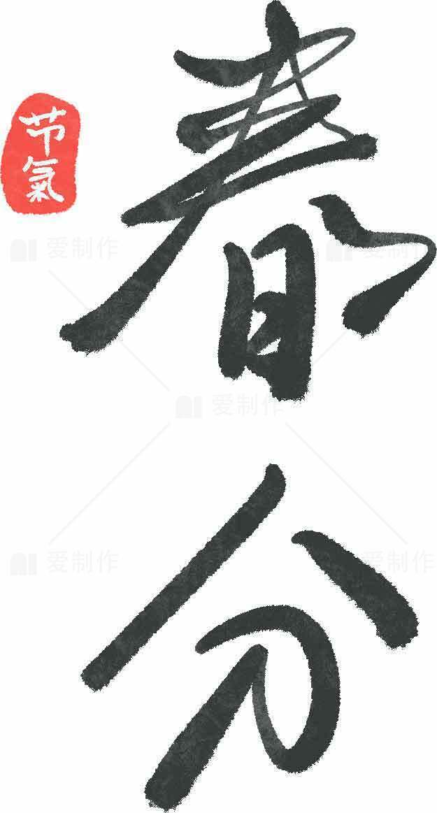 春分节气书法艺术高清图片下载素材