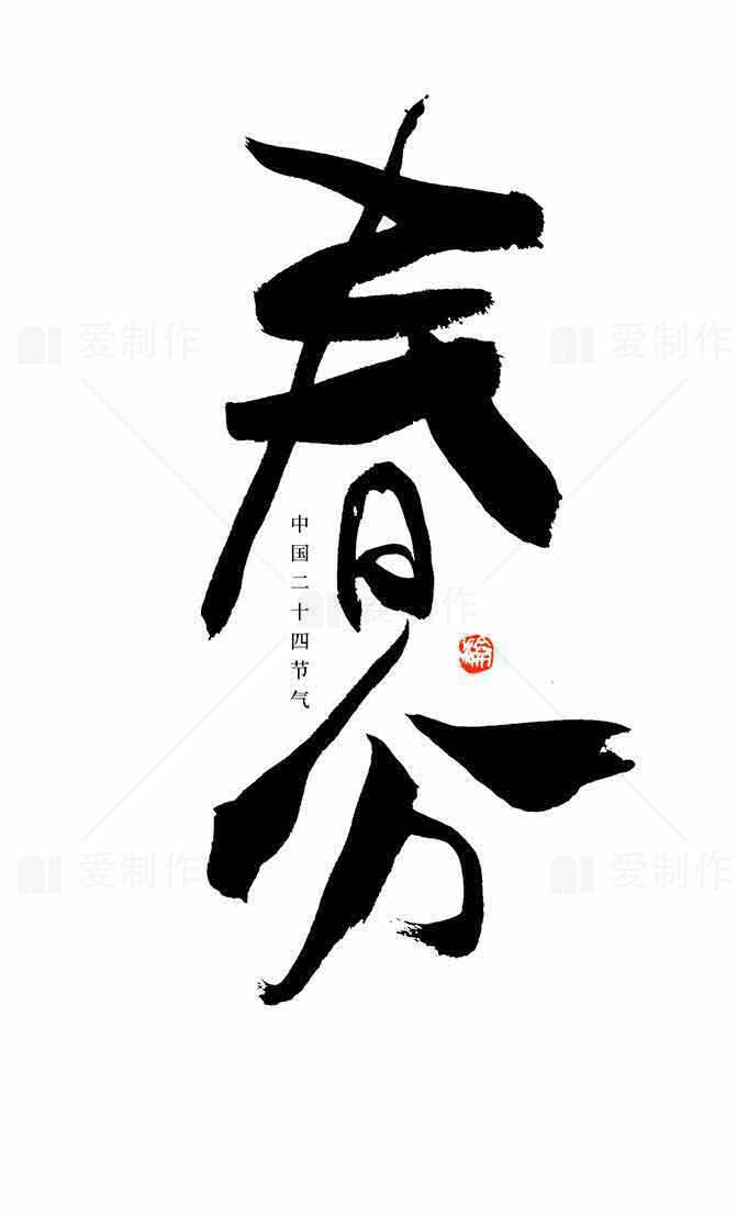 春分节气书法艺术高清图片素材