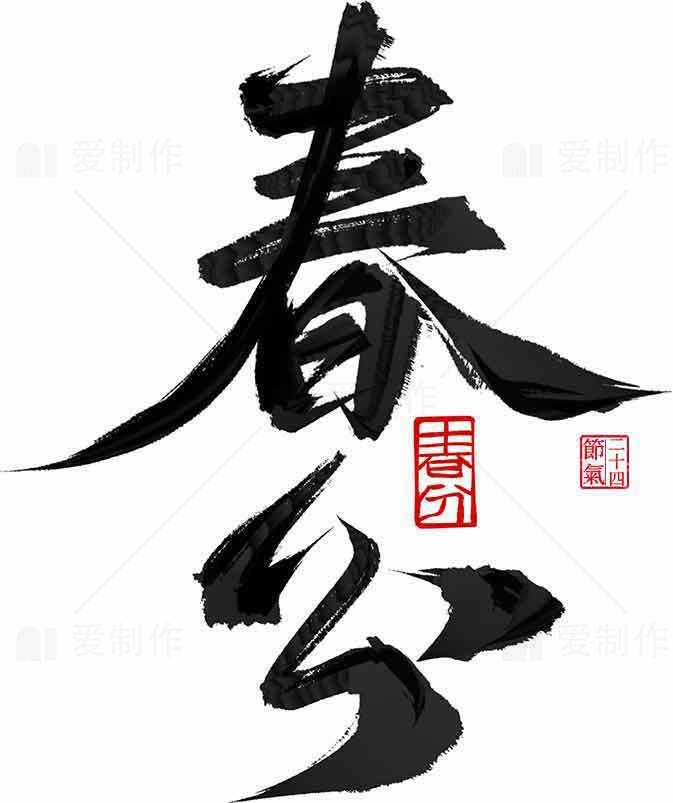 春分书法艺术高清图片下载素材