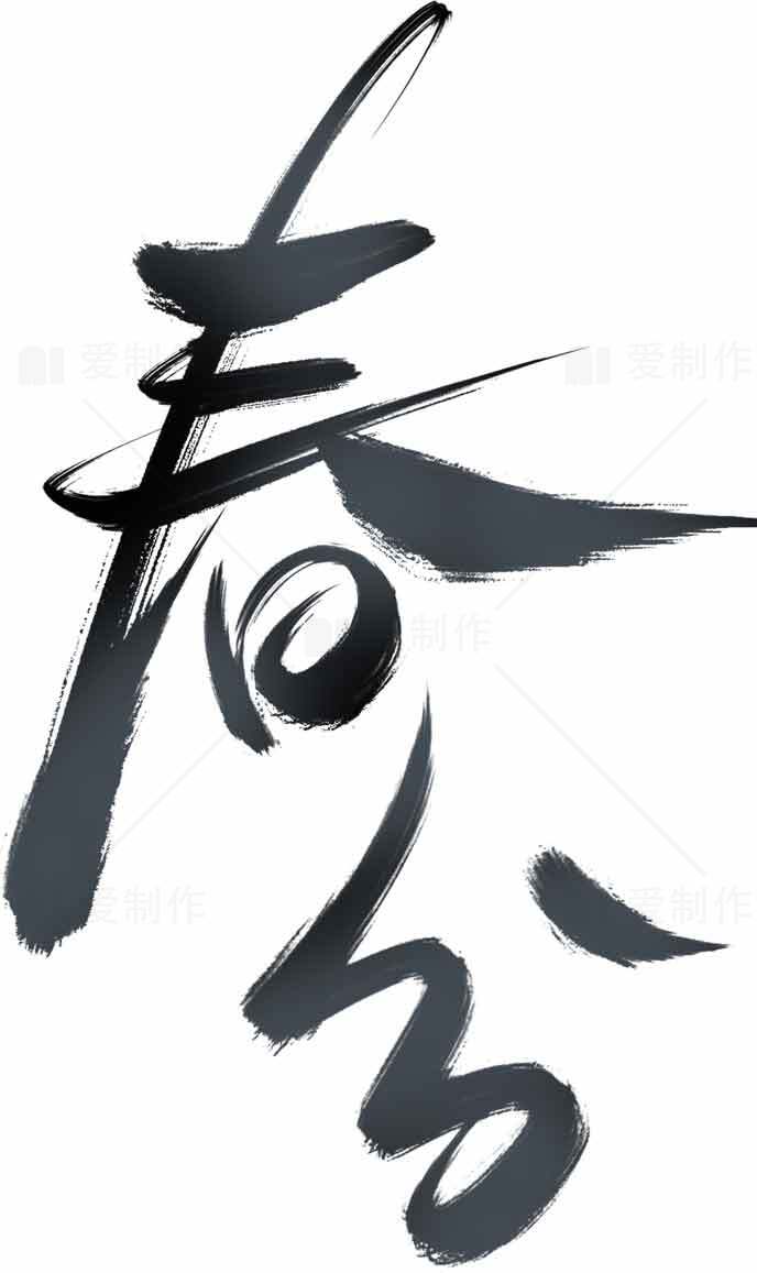 春分艺术字体设计简约风格图片素材