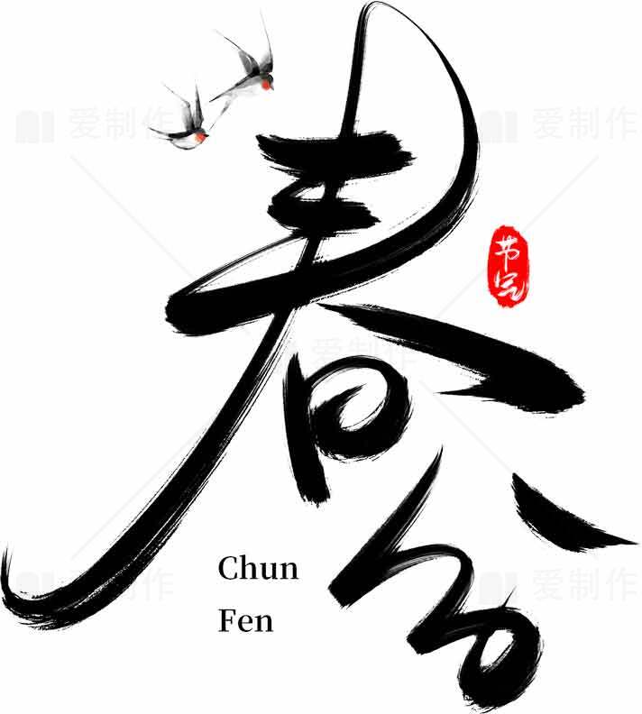 春分节气书法艺术设计素材图片