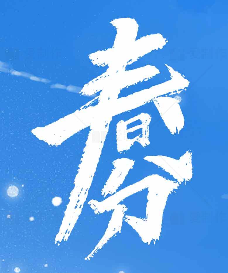 春分节气海报设计与春季主题灵感素材