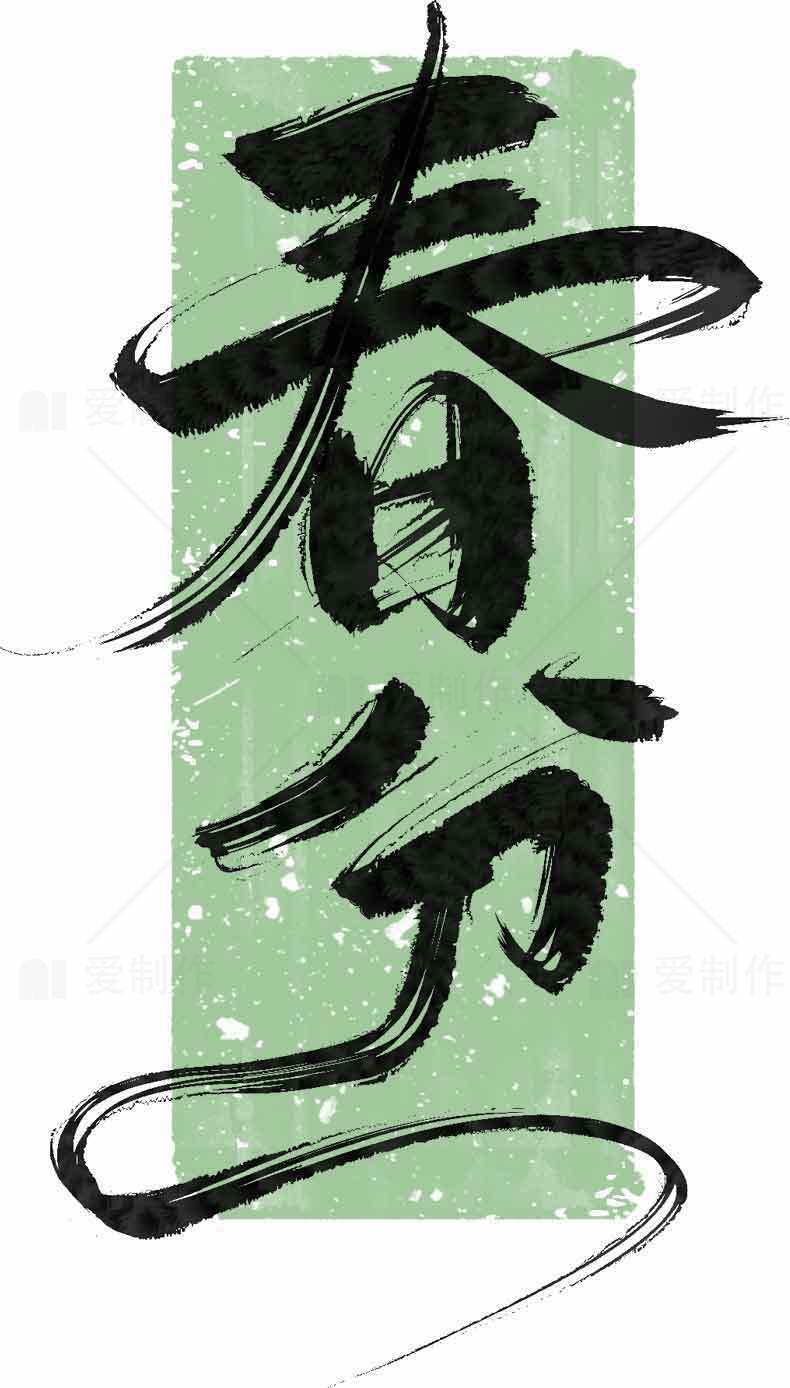 春分节气书法艺术高清图片下载素材