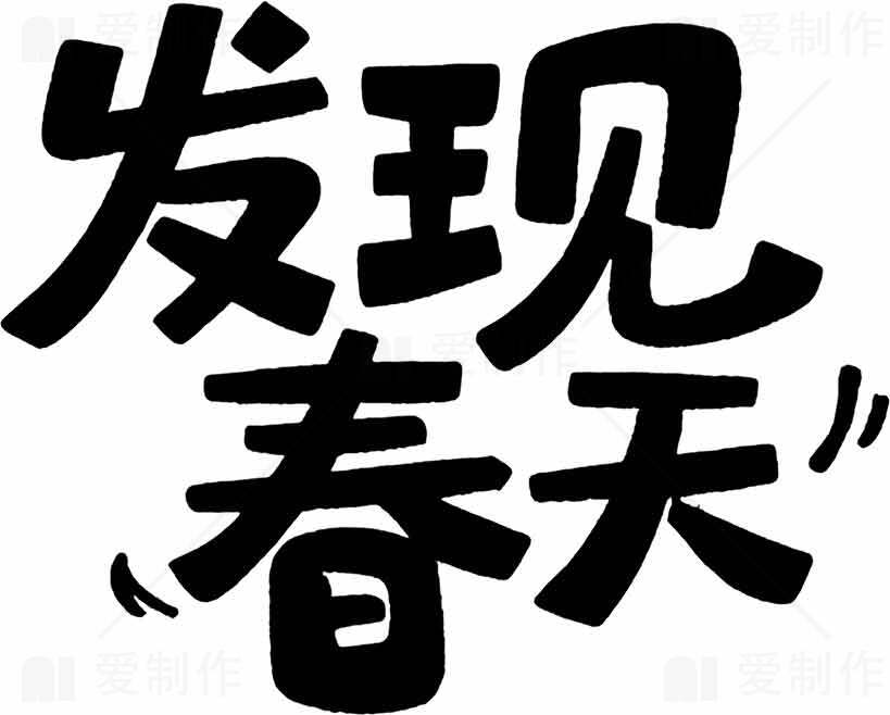 发现春天字体设计图片素材