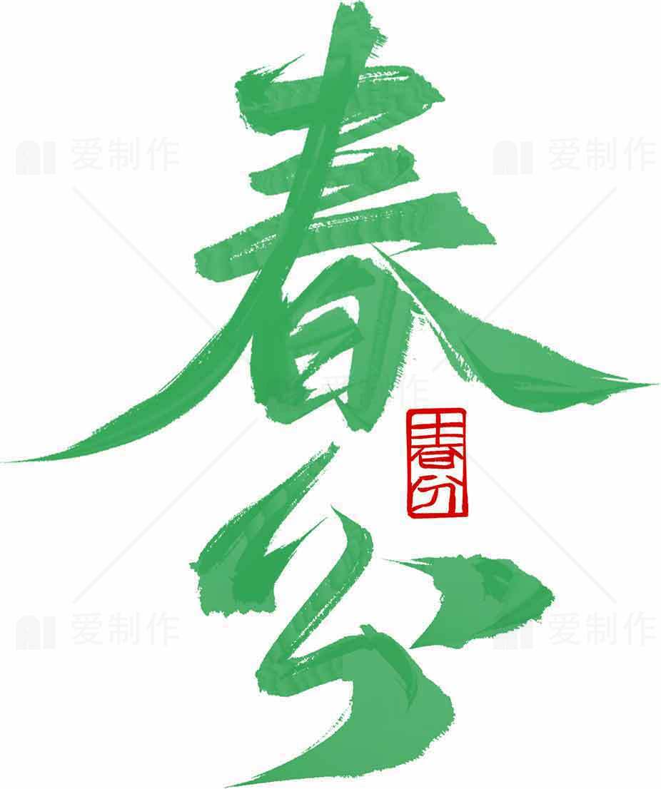 春分节气书法艺术高清素材图片