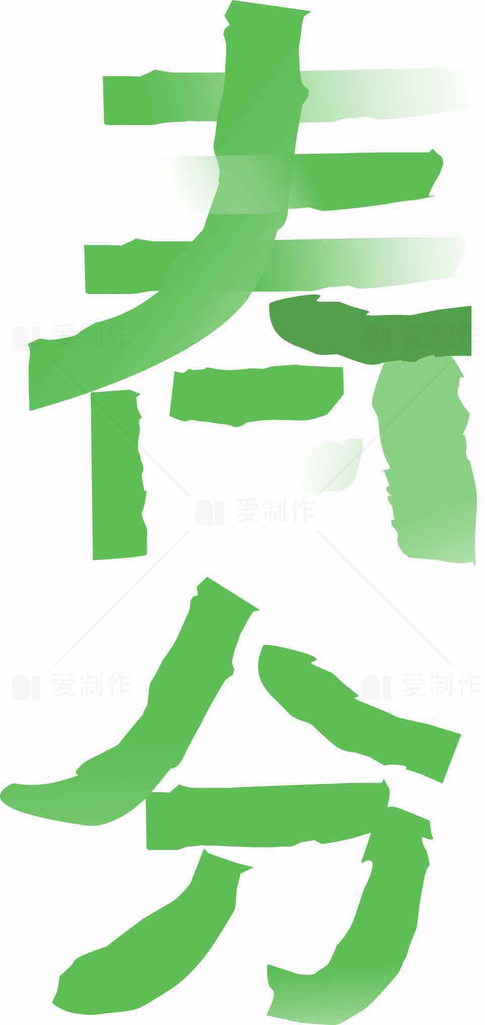 春分绿色字体设计图片素材