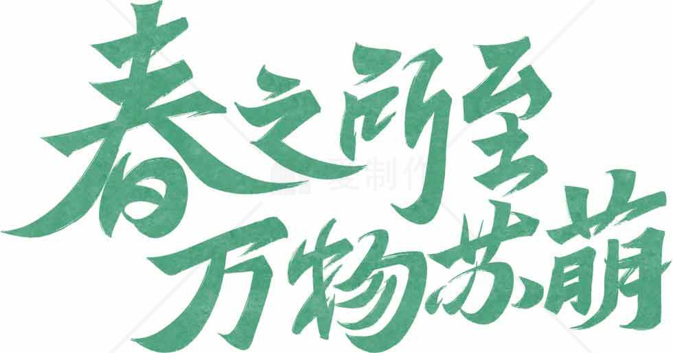 春之所至万物苏萌绿色字体设计图片素材