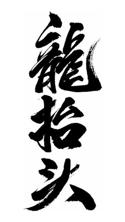 龙抬头经典书法艺术作品