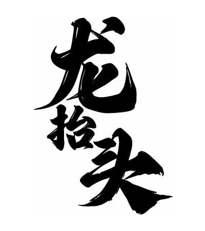 龙抬头书法艺术高清图片优选大全
