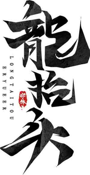 龙抬头传统文化艺术字体设计