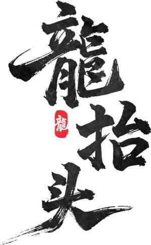 龙抬头毛笔字水墨风格艺术设计