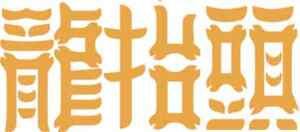 龙抬头传统文化标志设计