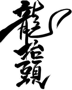 龙抬头书法艺术作品