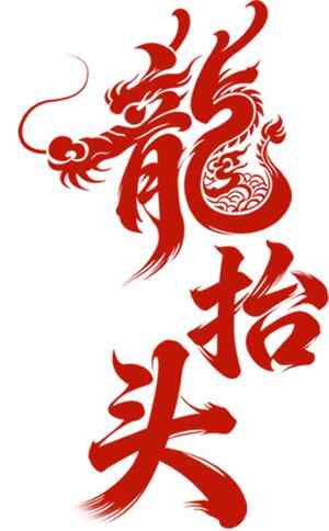 龙抬头传统文化红色艺术设计