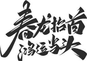 春龙抬头书法艺术设计图片