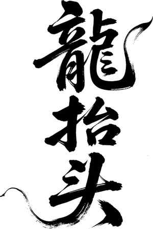 龙抬头书法艺术高清图片精选合集