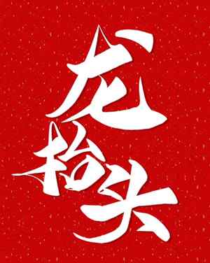 龙抬头节日红色背景设计