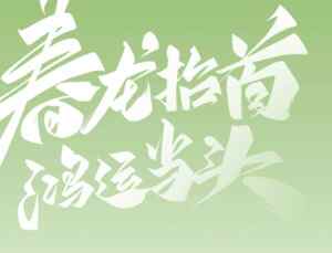 春龙抬头节日海报设计