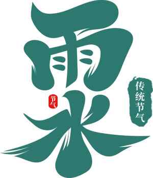 雨水节气传统文化解读与设计元素
