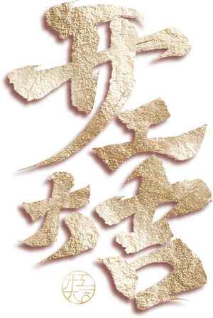 开工大吉金色艺术字图片