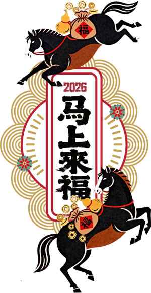 2026马年迎福贺岁设计图片