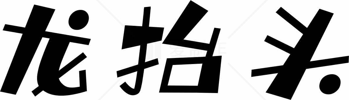 龙抬头字体设计图片素材