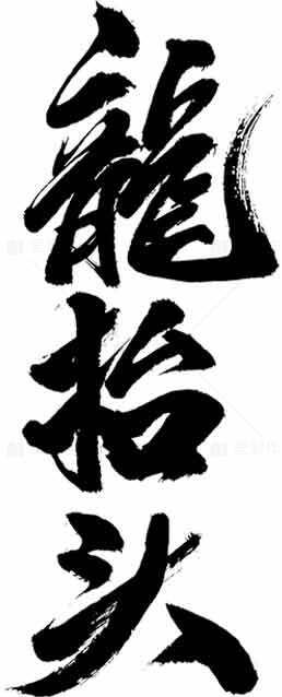 龙抬头经典书法艺术作品素材