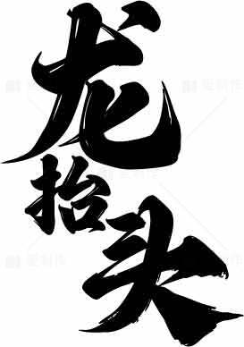 龙抬头书法艺术高清图片优选大全素材