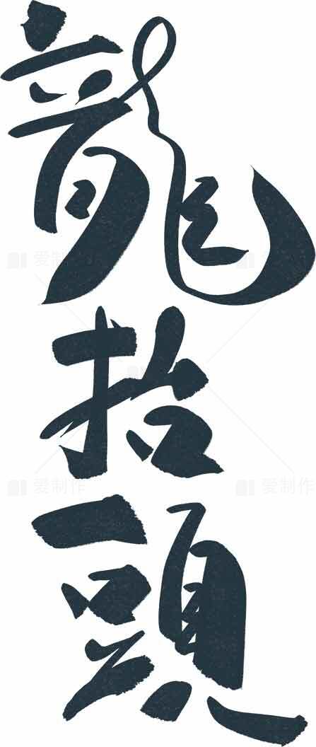 龙抬头书法艺术墨色传统设计素材