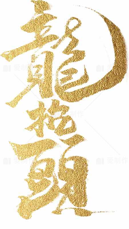 龙抬头金色书法艺术图片素材