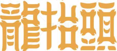 龙抬头传统文化标志设计素材