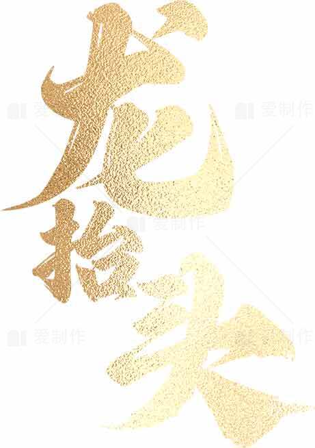 龙抬头金色艺术字图片素材