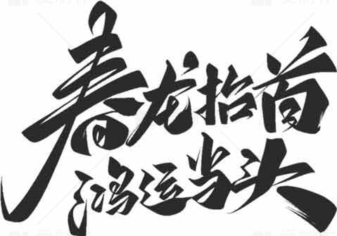 春龙抬头书法艺术图片素材