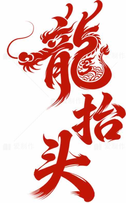 龙抬头传统文化红色艺术设计素材