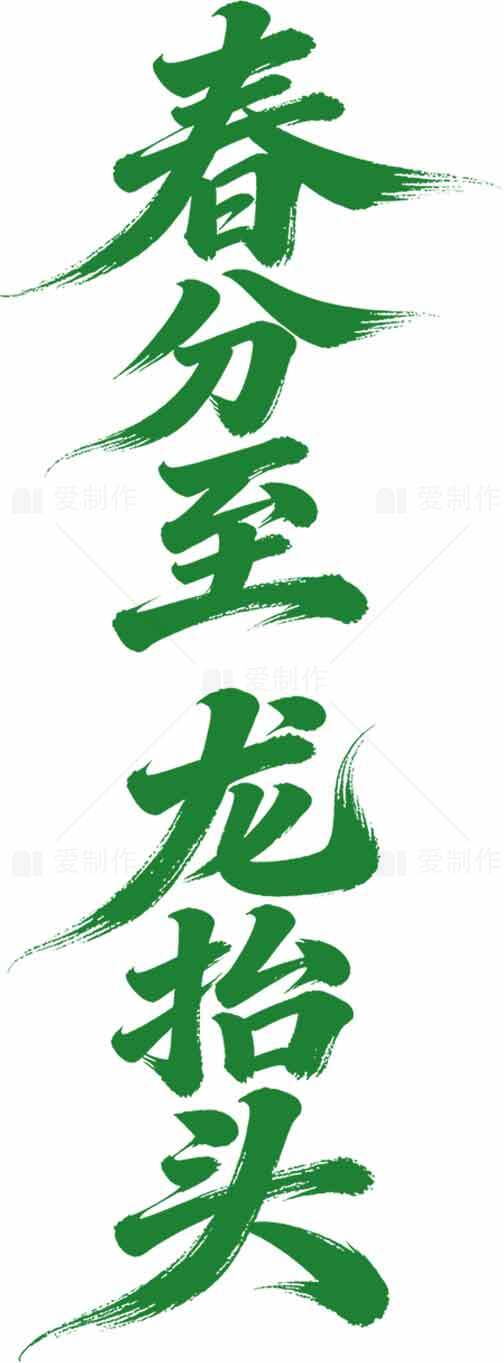 春分至龙抬头书法艺术图片素材