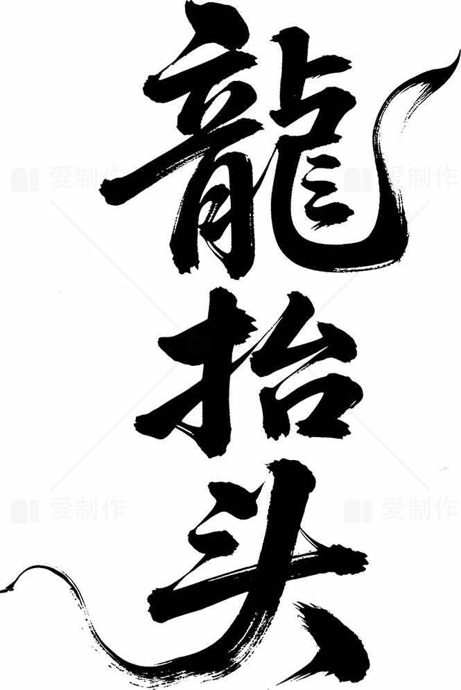 龙抬头书法艺术高清图片精选合集素材