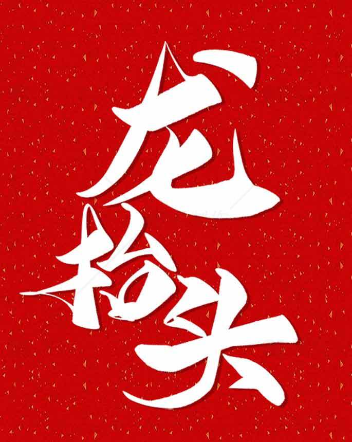 龙抬头节日红色背景设计素材