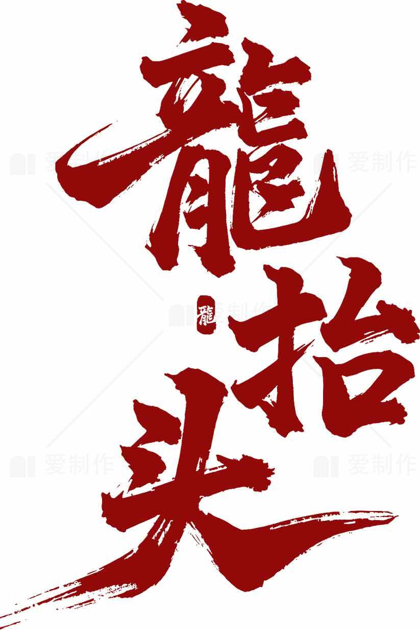 龙抬头书法艺术高清图片合集素材