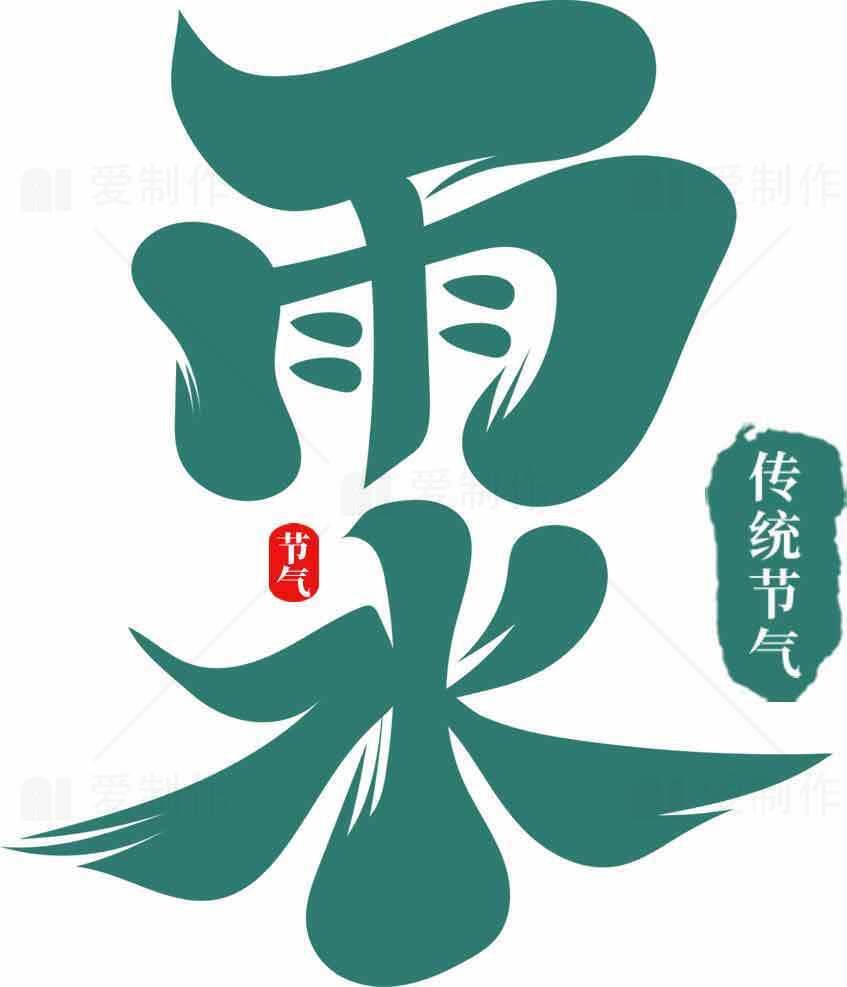 雨水节气传统文化解读与设计元素素材