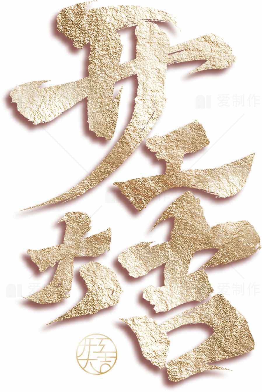 开工大吉金色艺术字图片素材