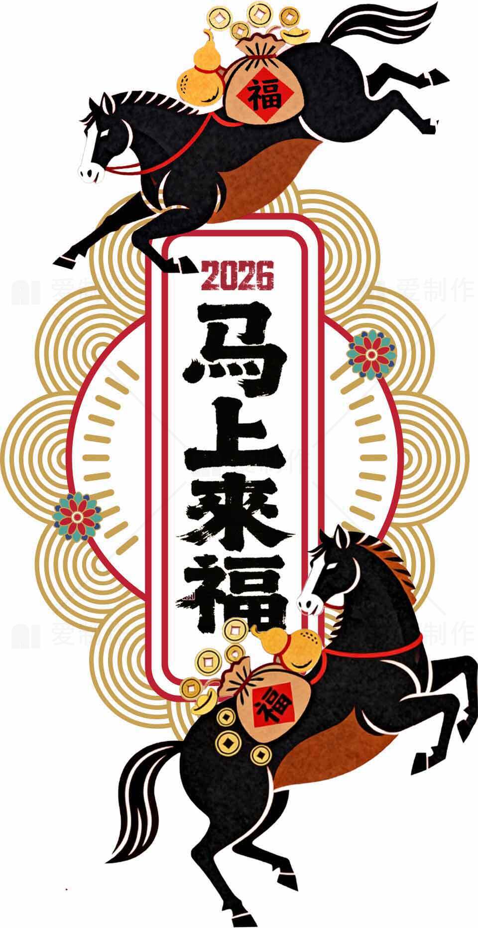 2026马年迎福贺岁设计图片素材