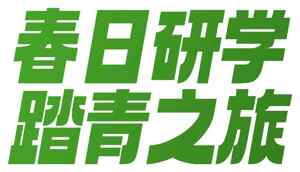 春日研学踏青之旅活动宣传海报