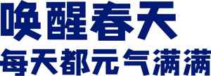 唤醒春天的元气标语设计