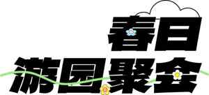 春日满园聚会活动宣传图片